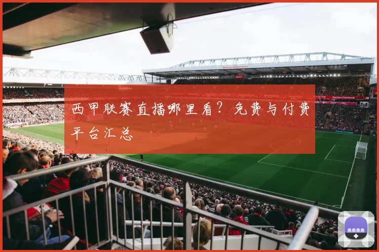 西甲联赛直播哪里看?免费与付费平台汇总