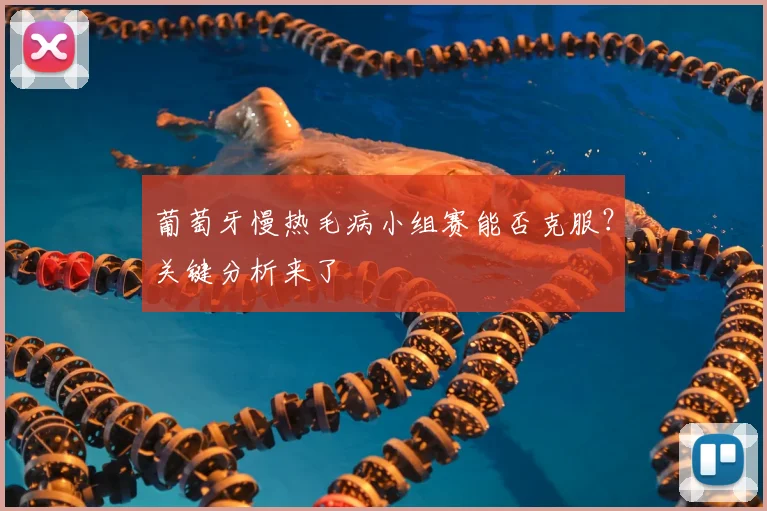 葡萄牙慢热毛病小组赛能否克服?关键分析来了