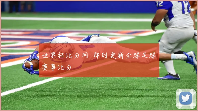 世界杯比分网 即时更新全球足球赛事比分