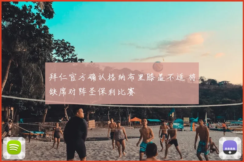 拜仁官方确认格纳布里膝盖不适 将缺席对阵圣保利比赛